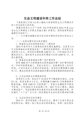 生态文明建设年终工作总结