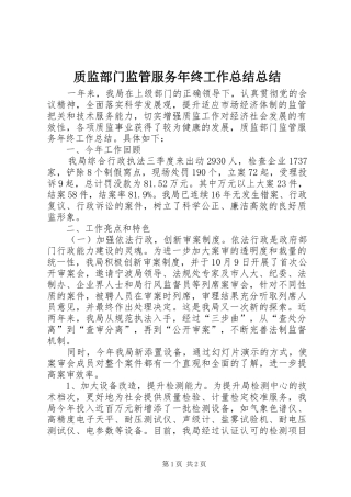 质监部门监管服务年终工作总结总结