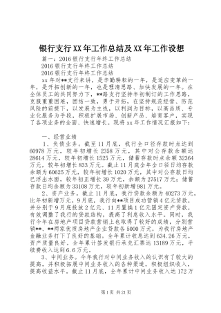 银行支行XX年工作总结及XX年工作设想
