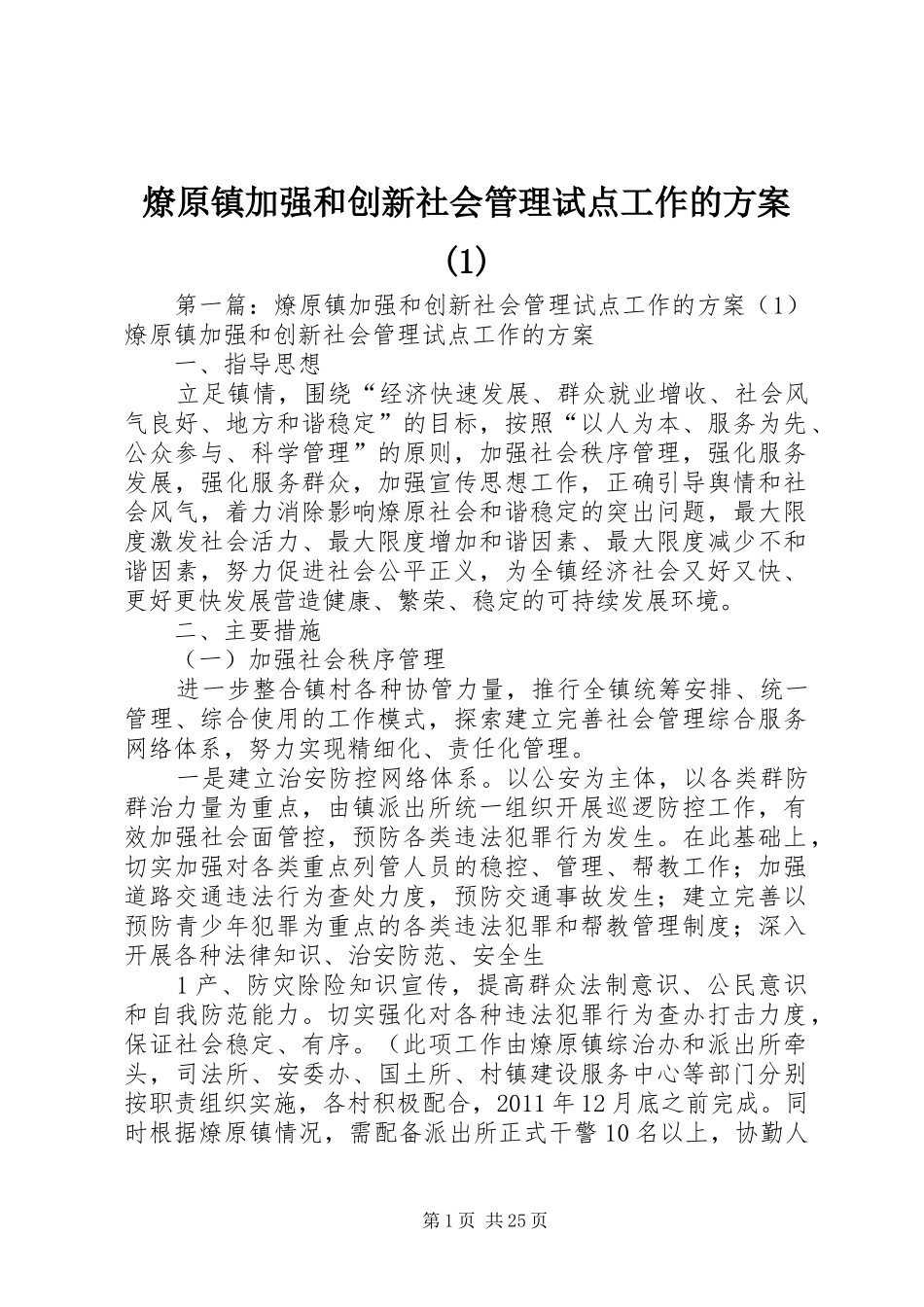 燎原镇加强和创新社会管理试点工作的方案(1)_第1页