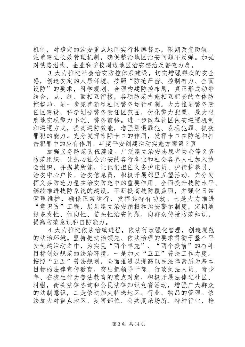年度平安创建活动实施方案_第3页