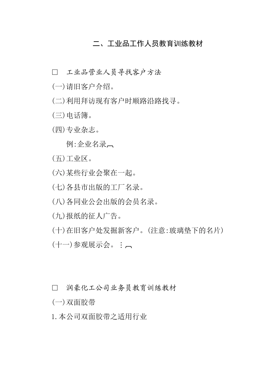 工业品工作人员教育训练教材_第1页