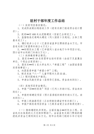 驻村干部年度工作总结