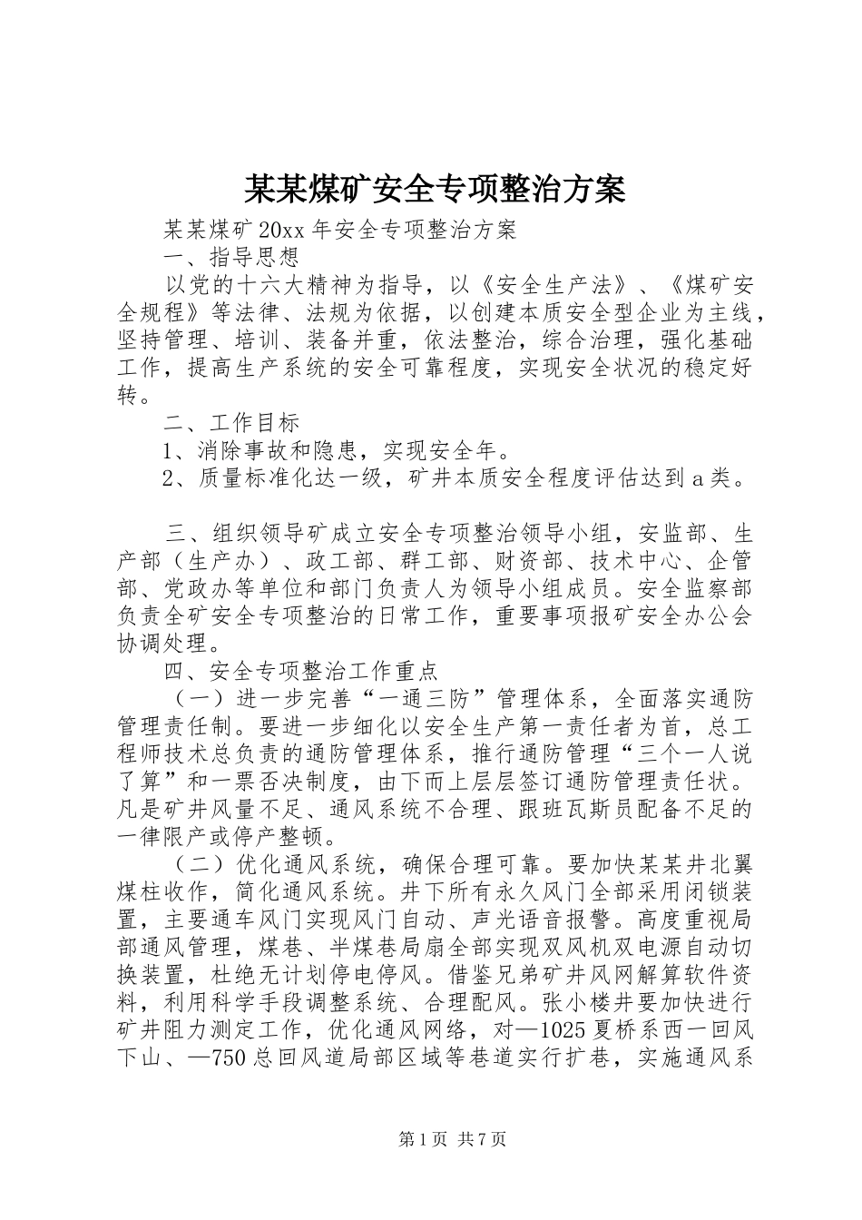 某某煤矿安全专项整治实施方案_第1页