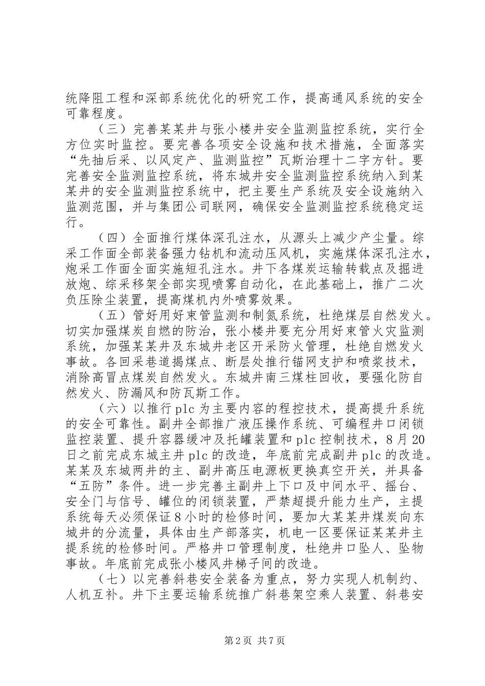 某某煤矿安全专项整治实施方案_第2页