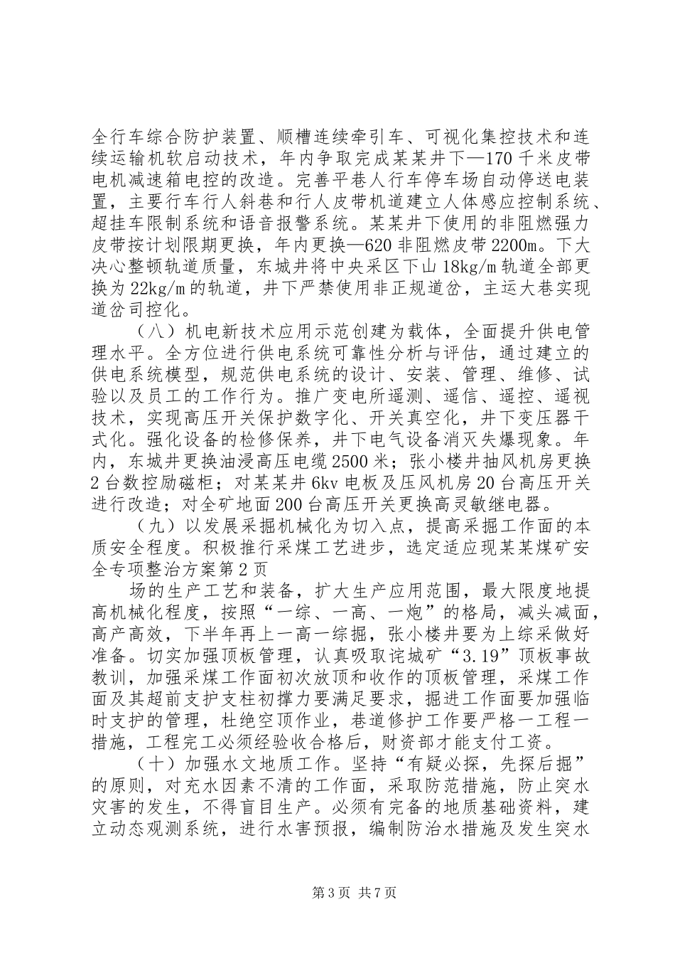 某某煤矿安全专项整治实施方案_第3页