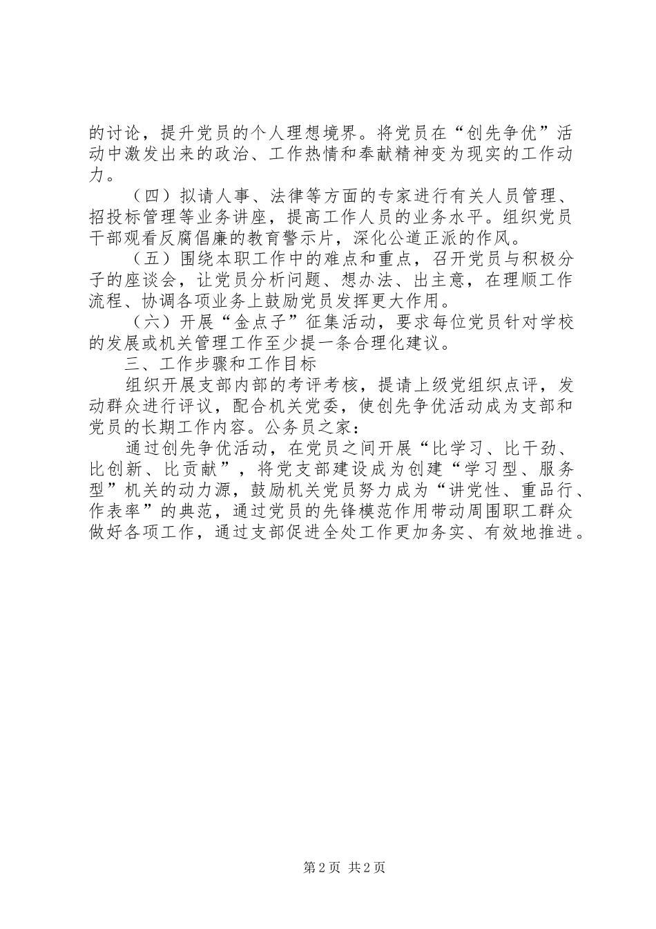 管理处党支部创先争优活动实施方案_第2页
