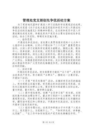 管理处党支部创先争优活动实施方案