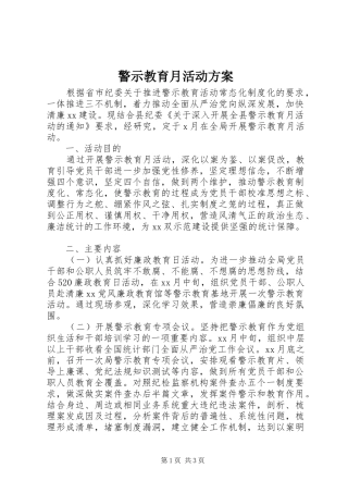 警示教育月活动实施方案