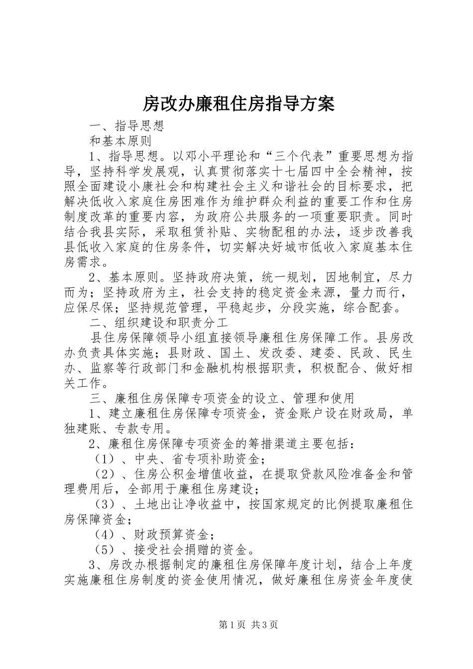 房改办廉租住房指导实施方案_第1页
