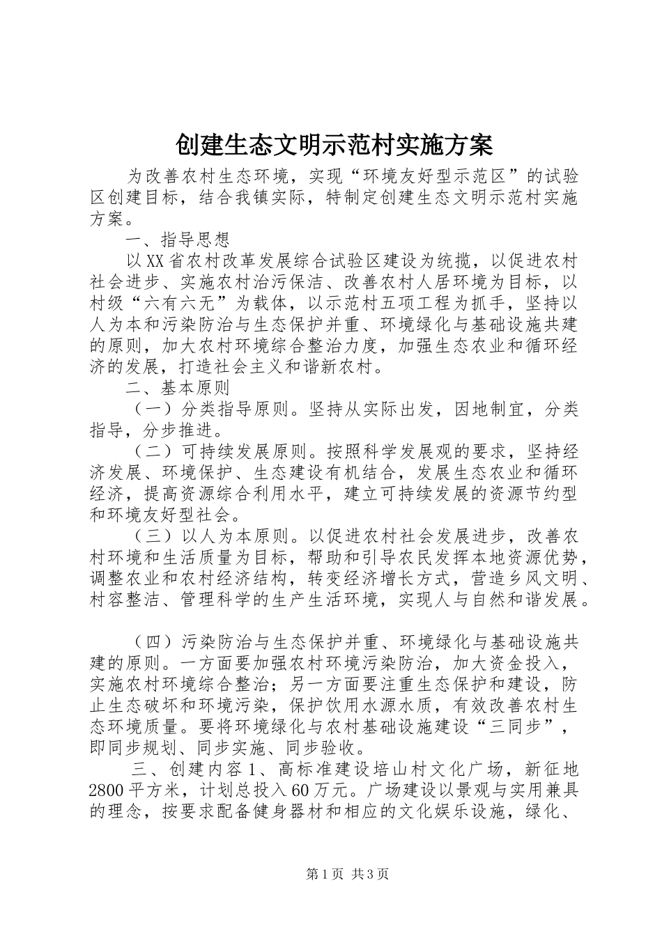 创建生态文明示范村方案_第1页