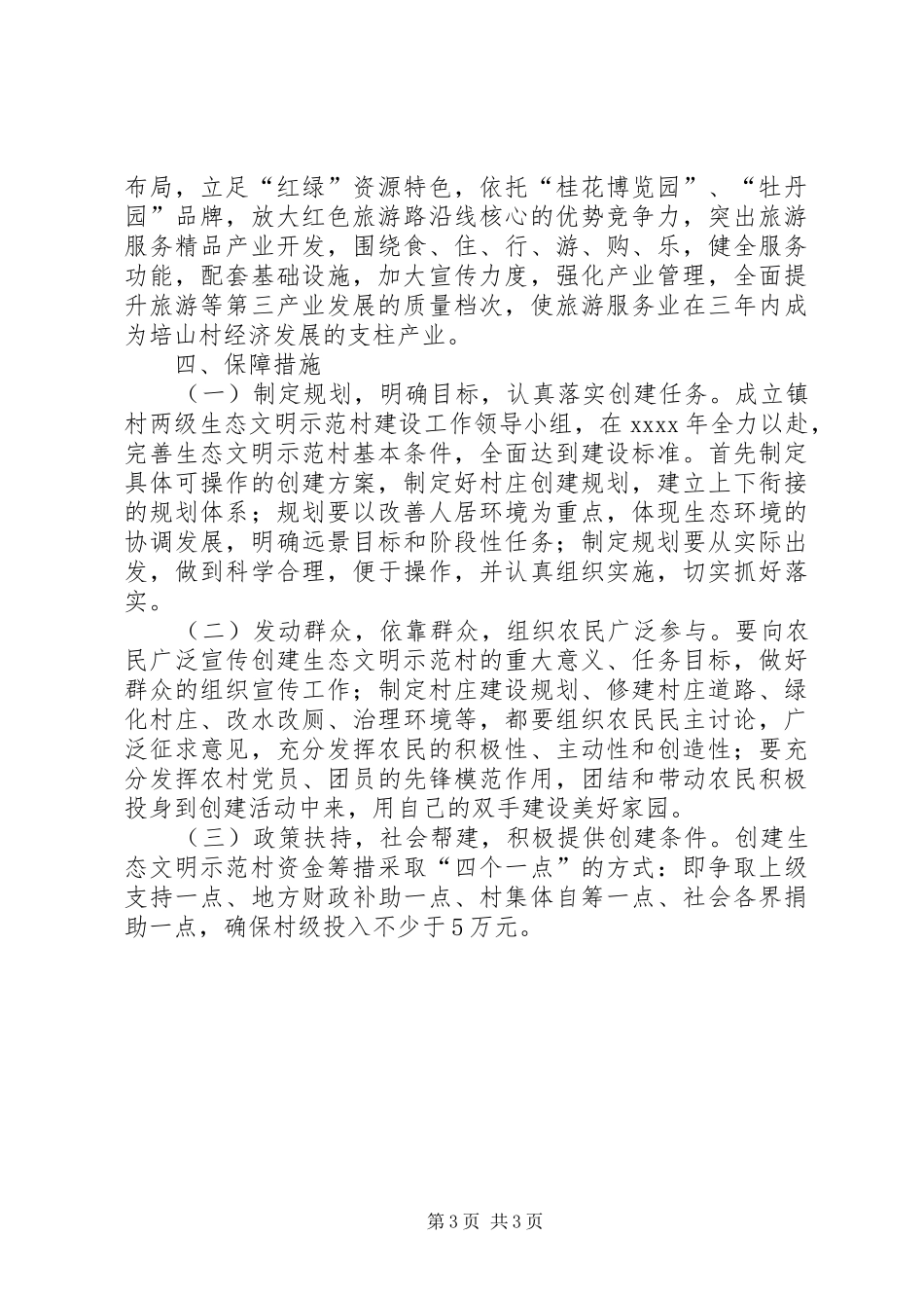 创建生态文明示范村方案_第3页