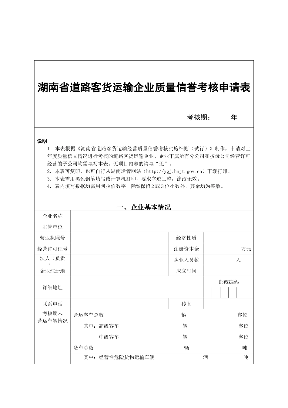 湖南省道路客货运输企业质量信誉考核申请表_第1页