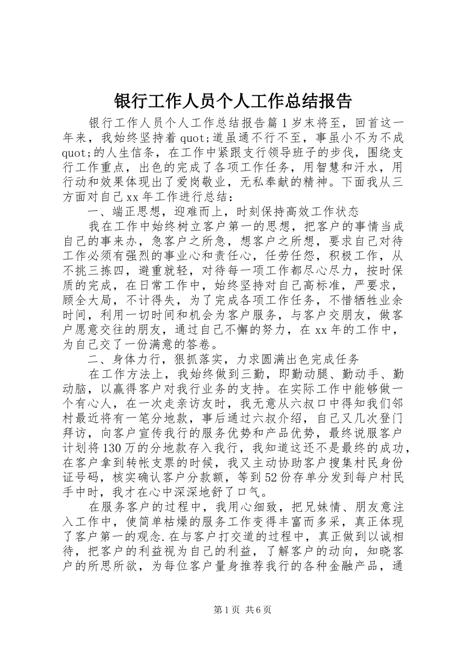 银行工作人员个人工作总结报告_第1页
