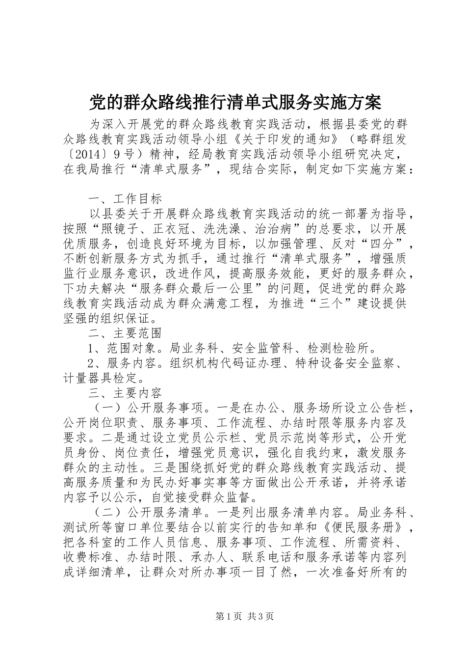 党的群众路线推行清单式服务方案_第1页