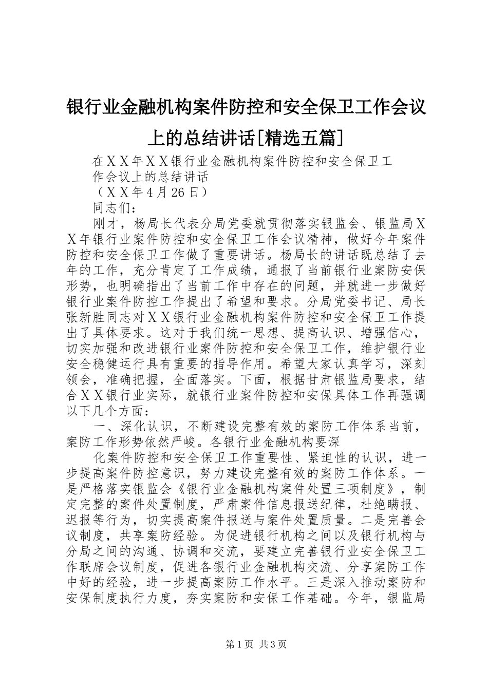 银行业金融机构案件防控和安全保卫工作会议上的总结讲话[精选五篇]_第1页