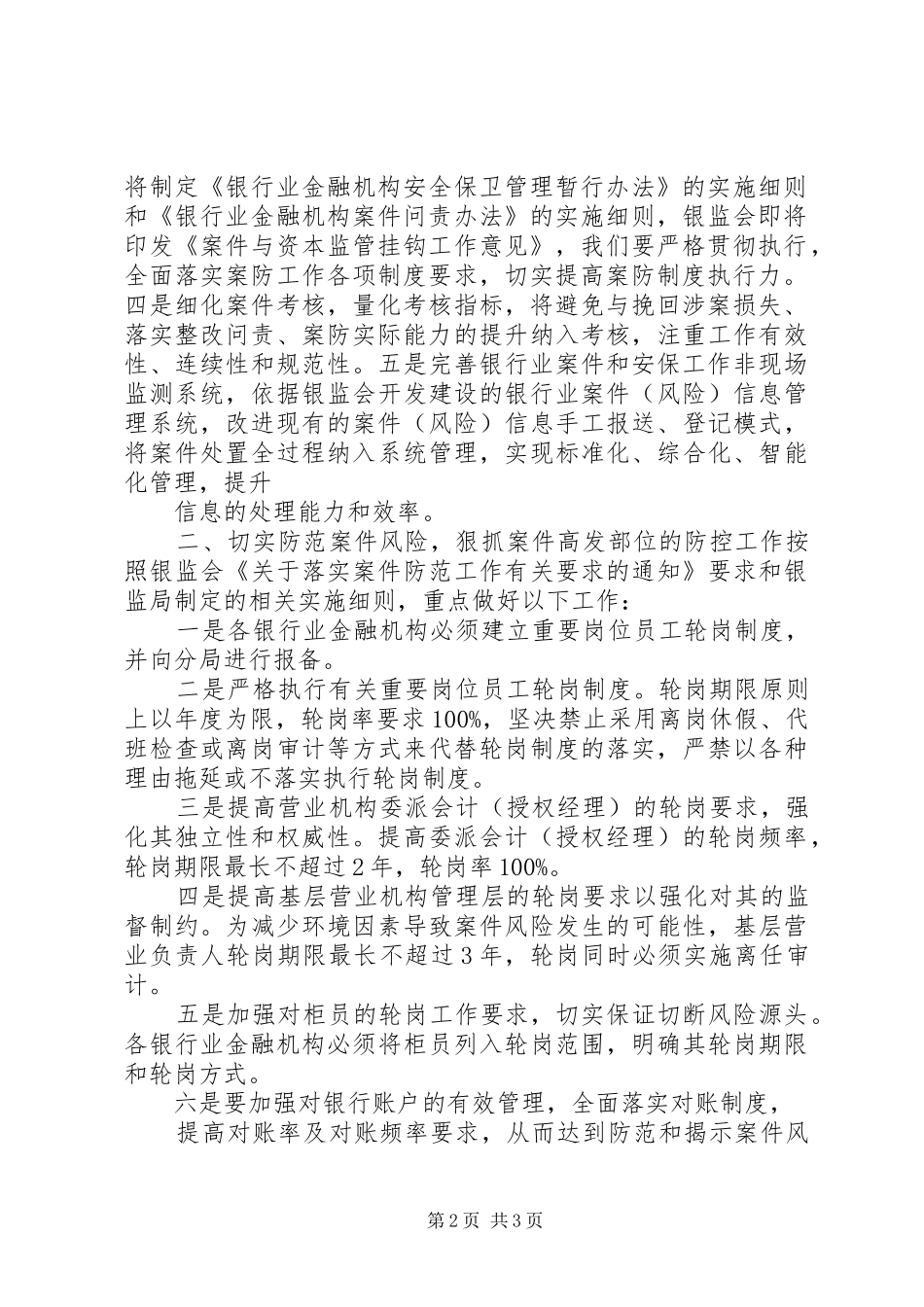 银行业金融机构案件防控和安全保卫工作会议上的总结讲话[精选五篇]_第2页