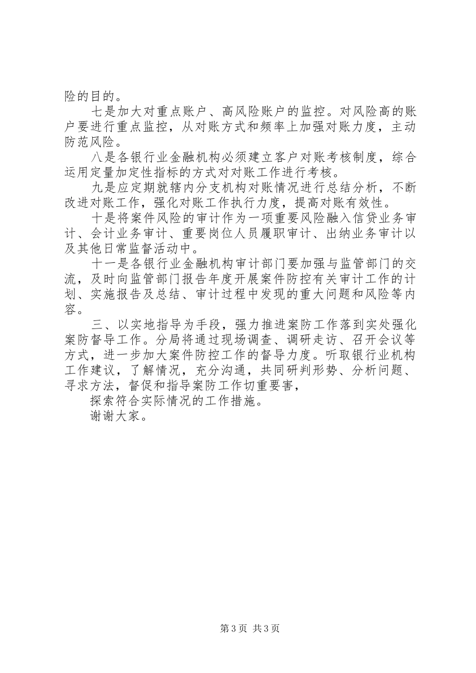 银行业金融机构案件防控和安全保卫工作会议上的总结讲话[精选五篇]_第3页