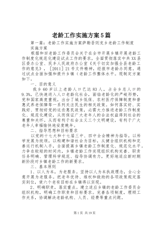 老龄工作实施方案5篇