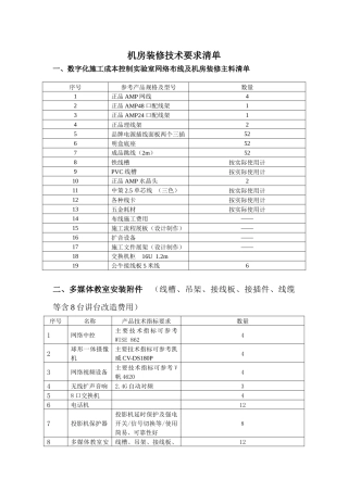 机房装修技术要求清单