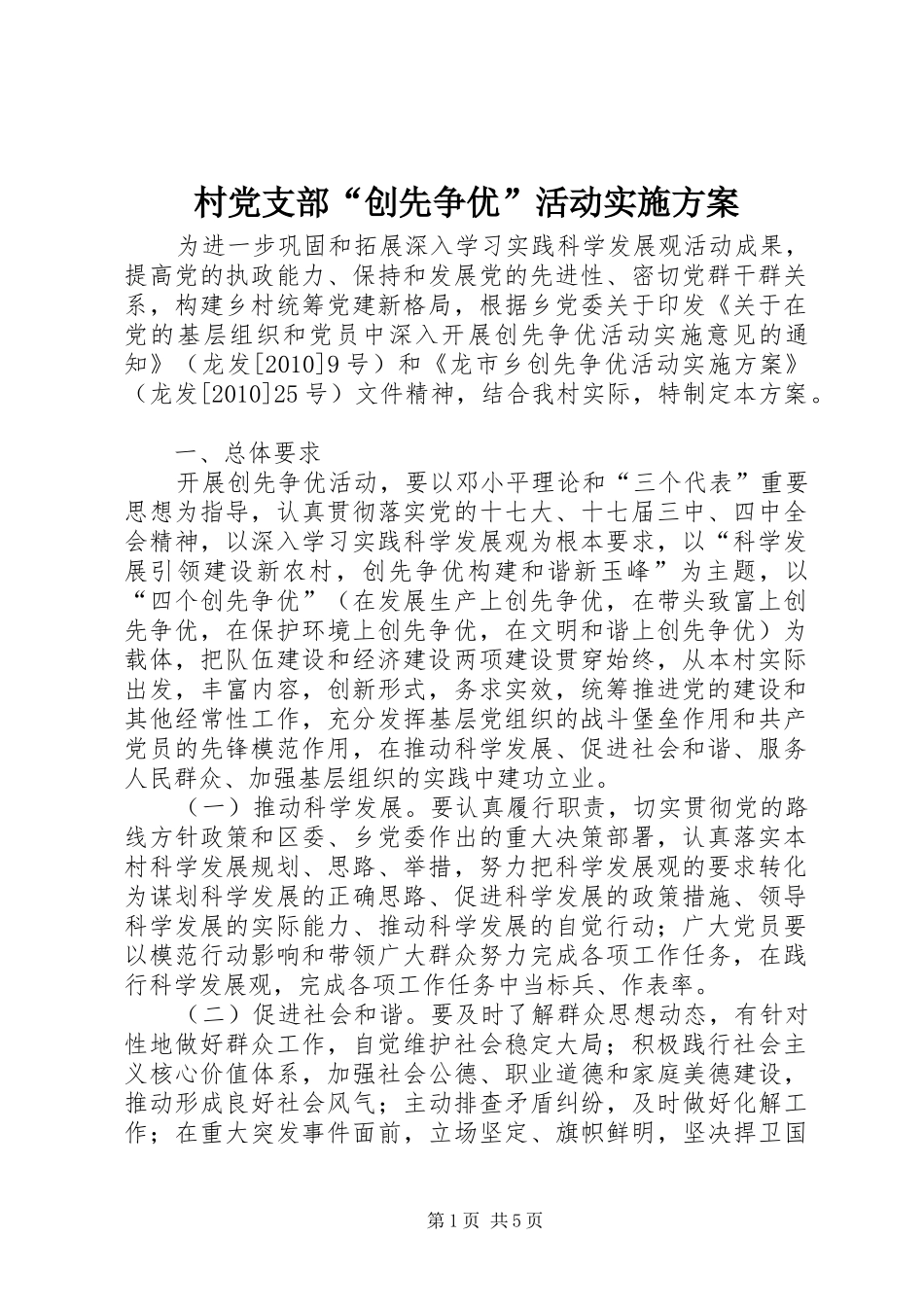 村党支部“创先争优”活动方案_第1页