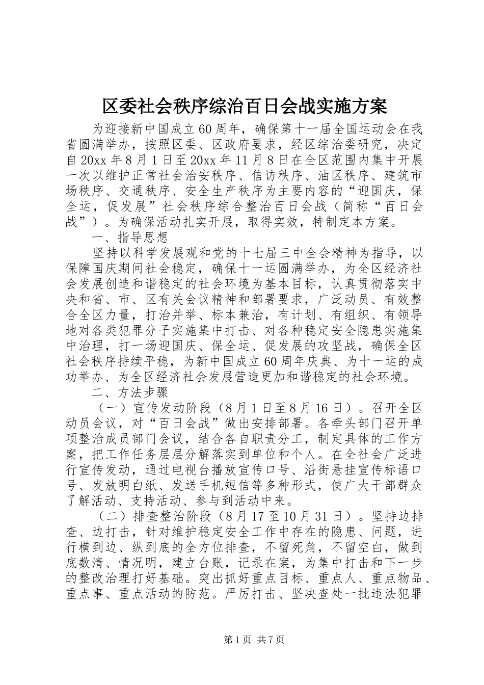 区委社会秩序综治百日会战实施方案_第1页