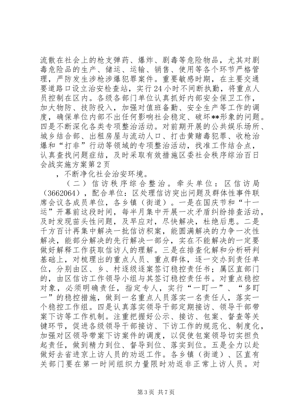 区委社会秩序综治百日会战实施方案_第3页