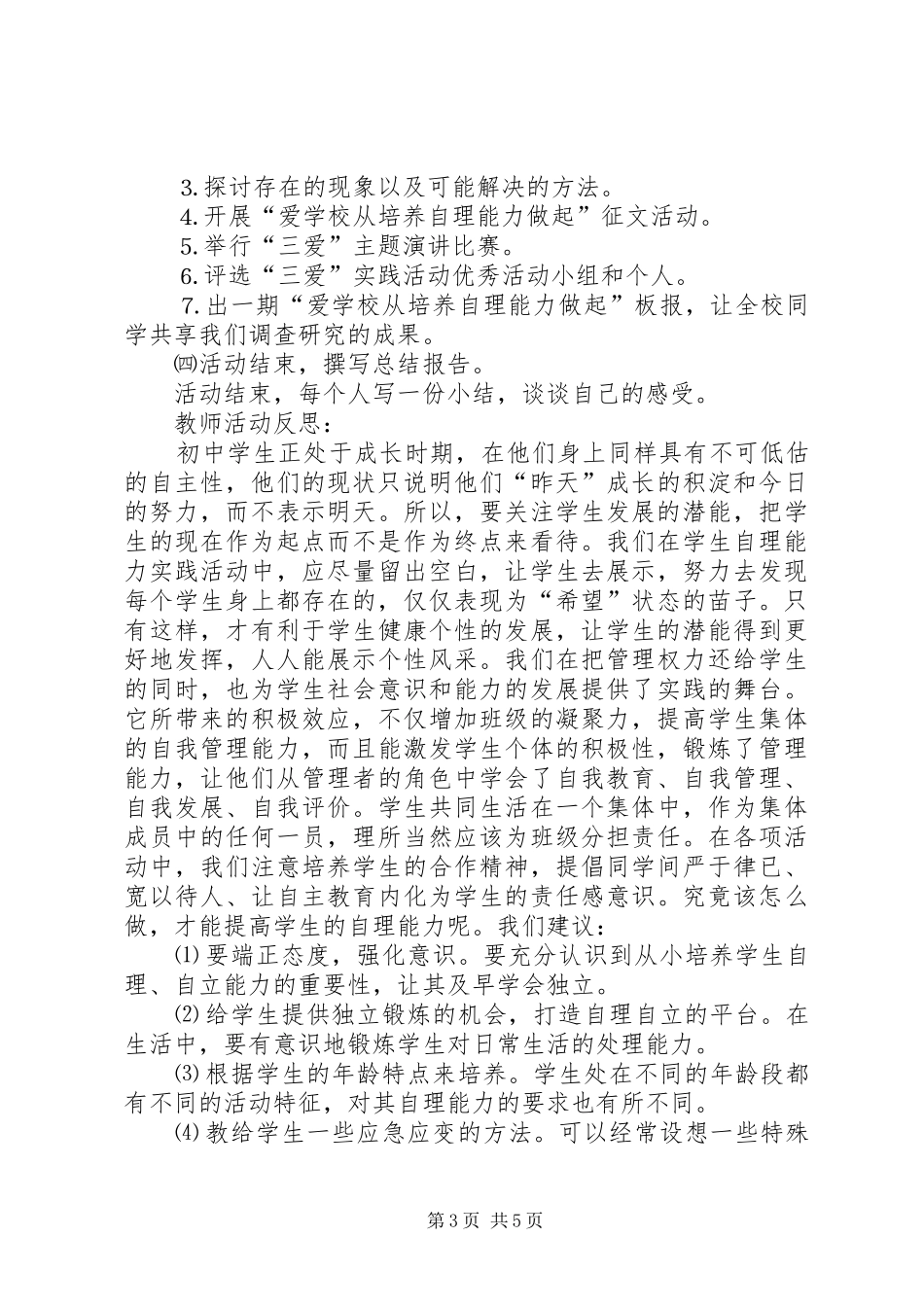 “自理能力培养”实践活动实施方案_第3页