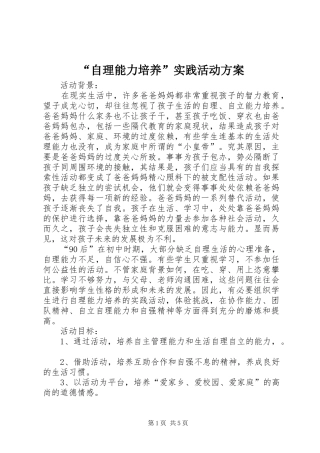 “自理能力培养”实践活动实施方案