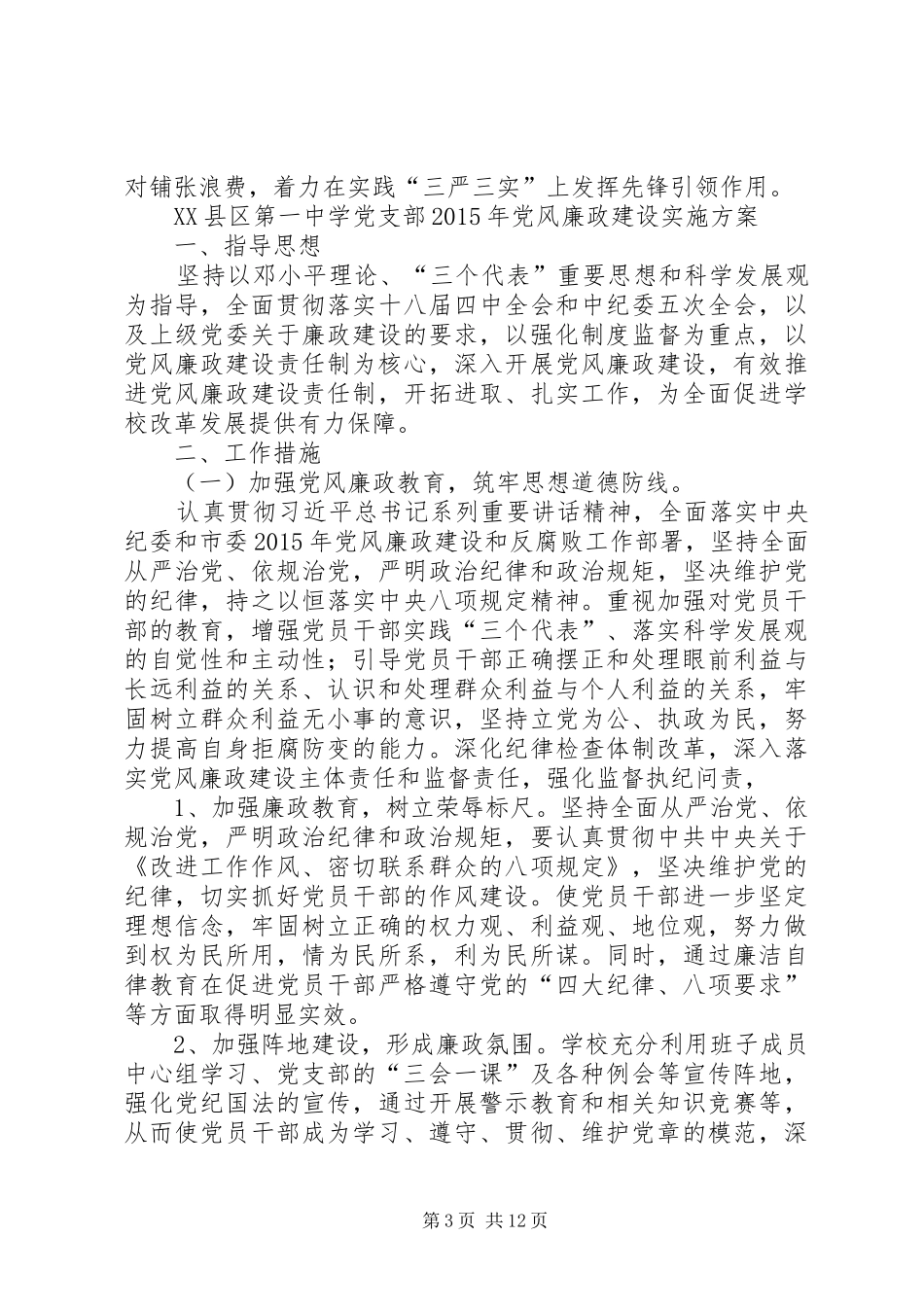 篇一：党支部XX年党风廉政建设方案_第3页
