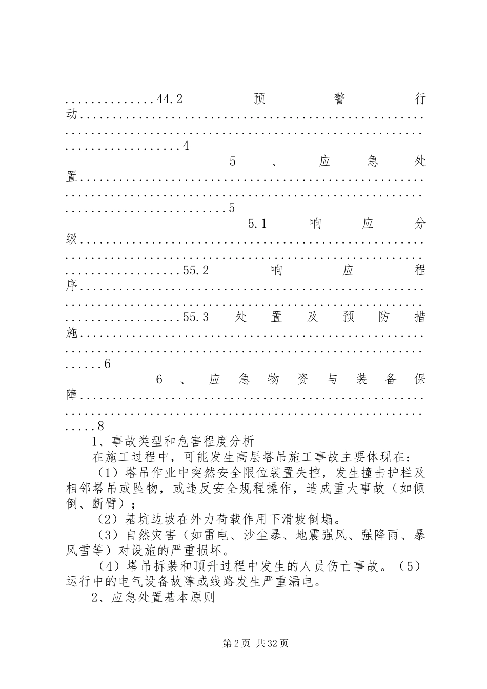 塔式起重机安全生产事故应急救援预案_第2页