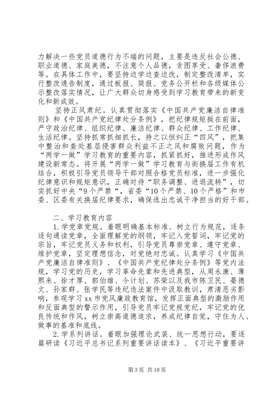 党员开展两学一做学习教育方案_第3页