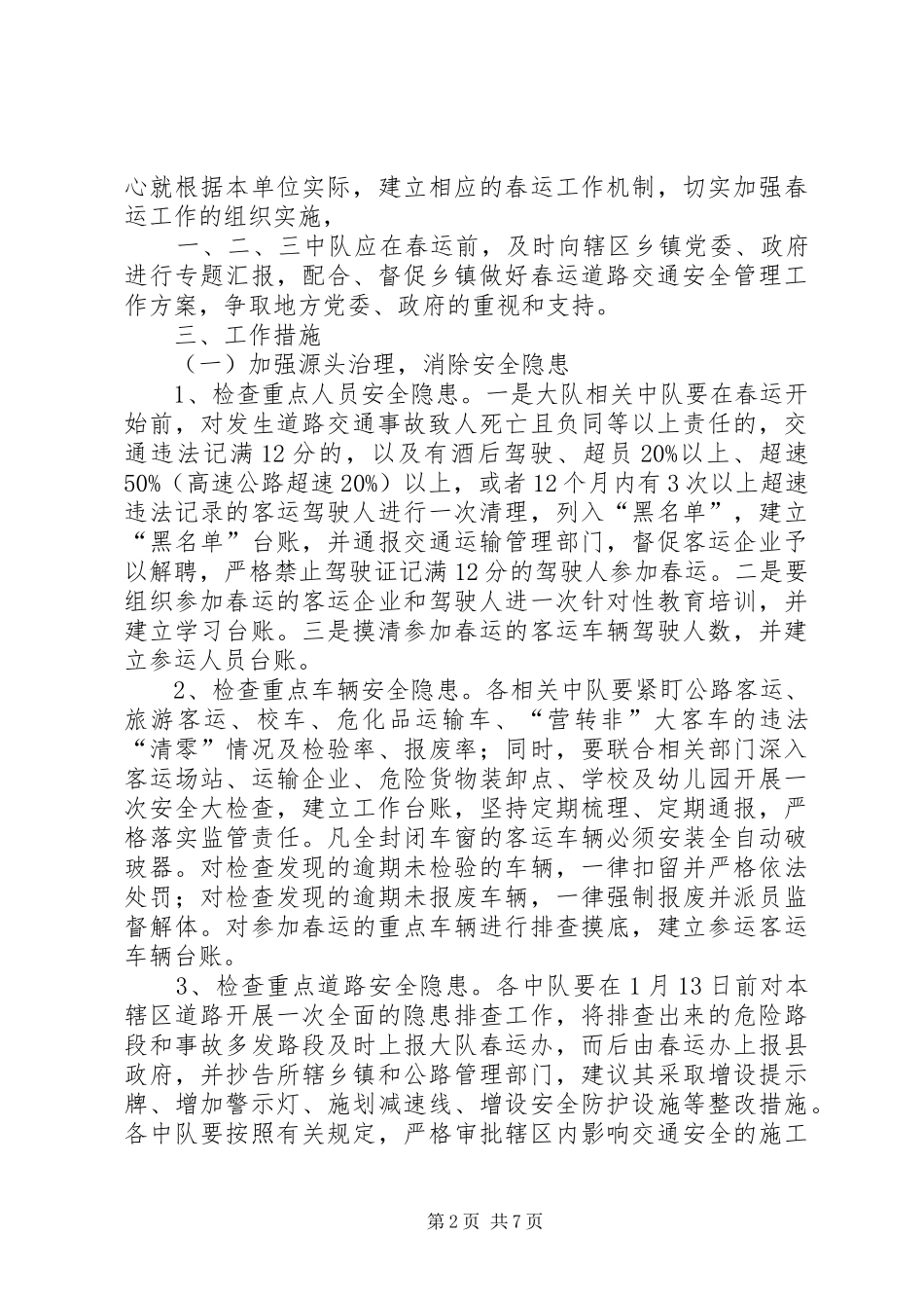 交警大队XX年春运道路安全管理工作实施方案_第2页