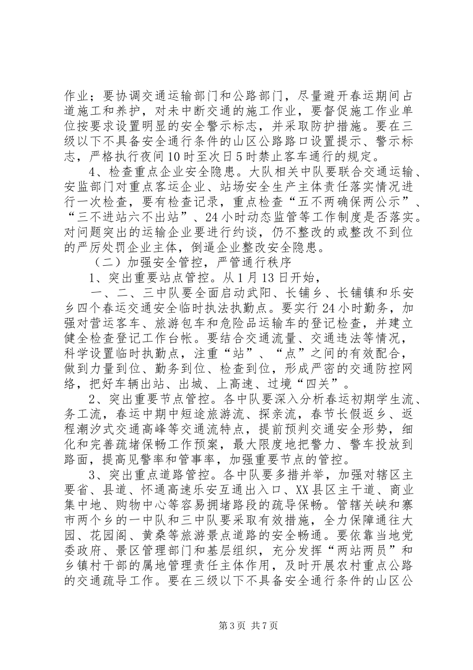 交警大队XX年春运道路安全管理工作实施方案_第3页