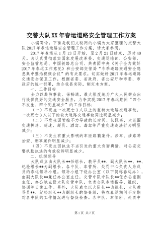 交警大队XX年春运道路安全管理工作实施方案