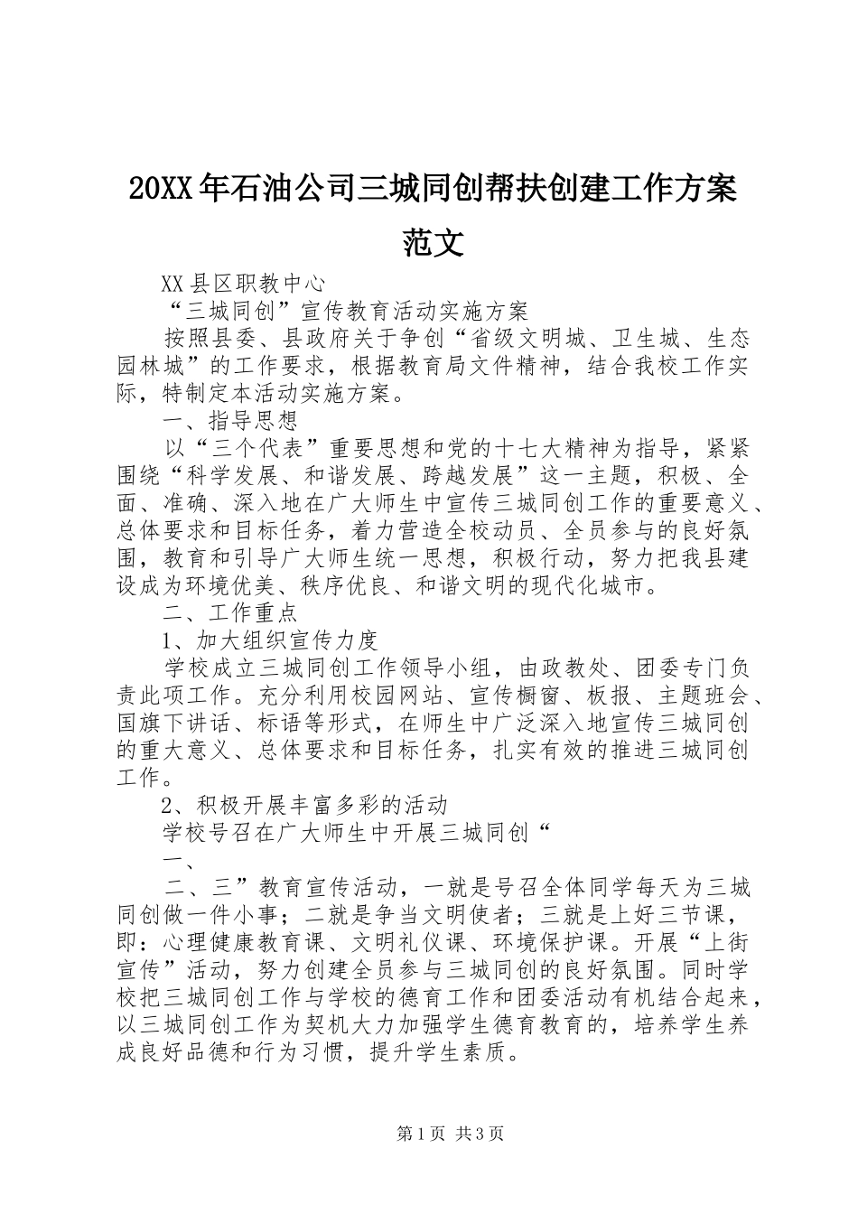 XX年石油公司三城同创帮扶创建工作实施方案范文 ()_第1页