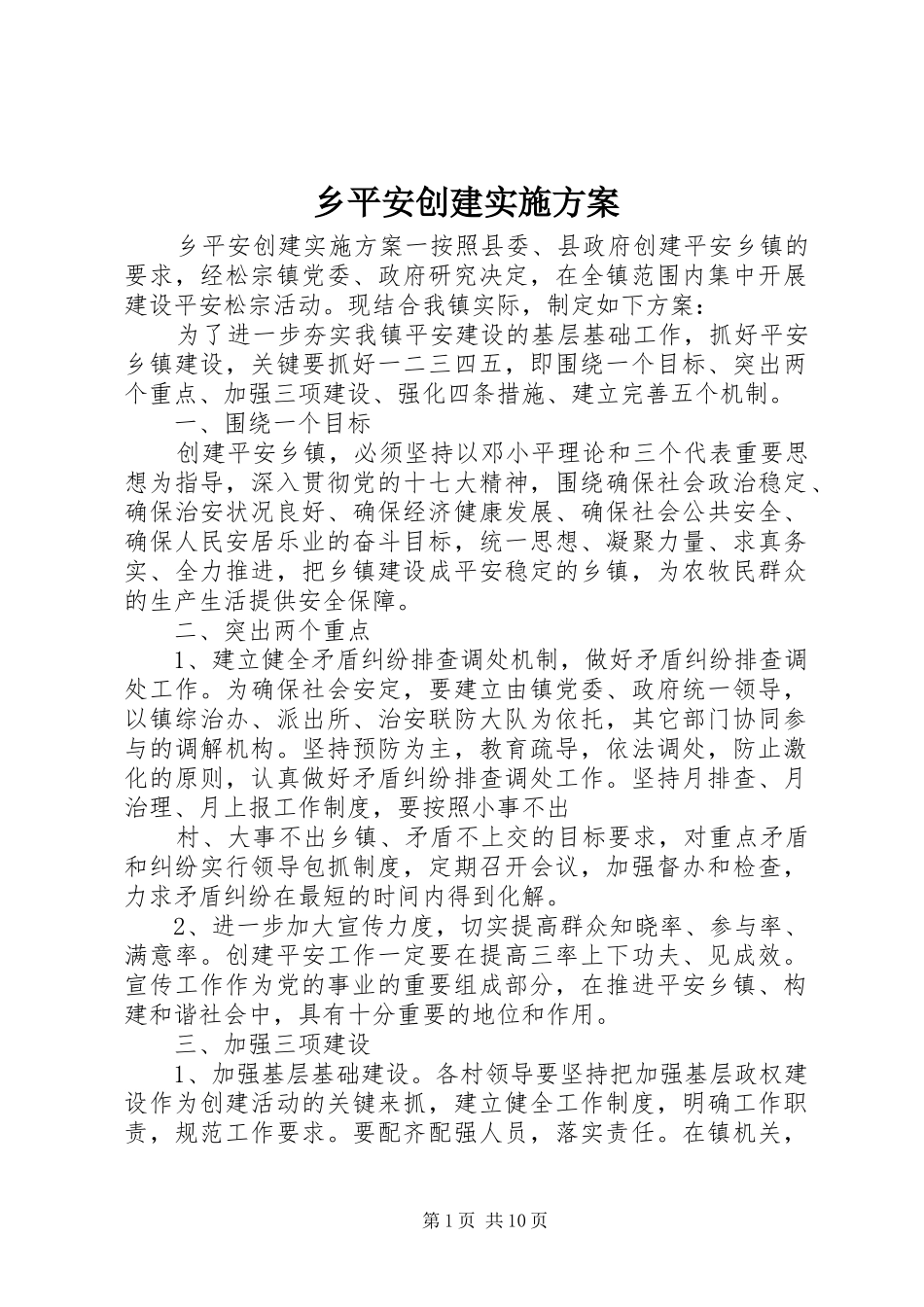 乡平安创建方案_第1页