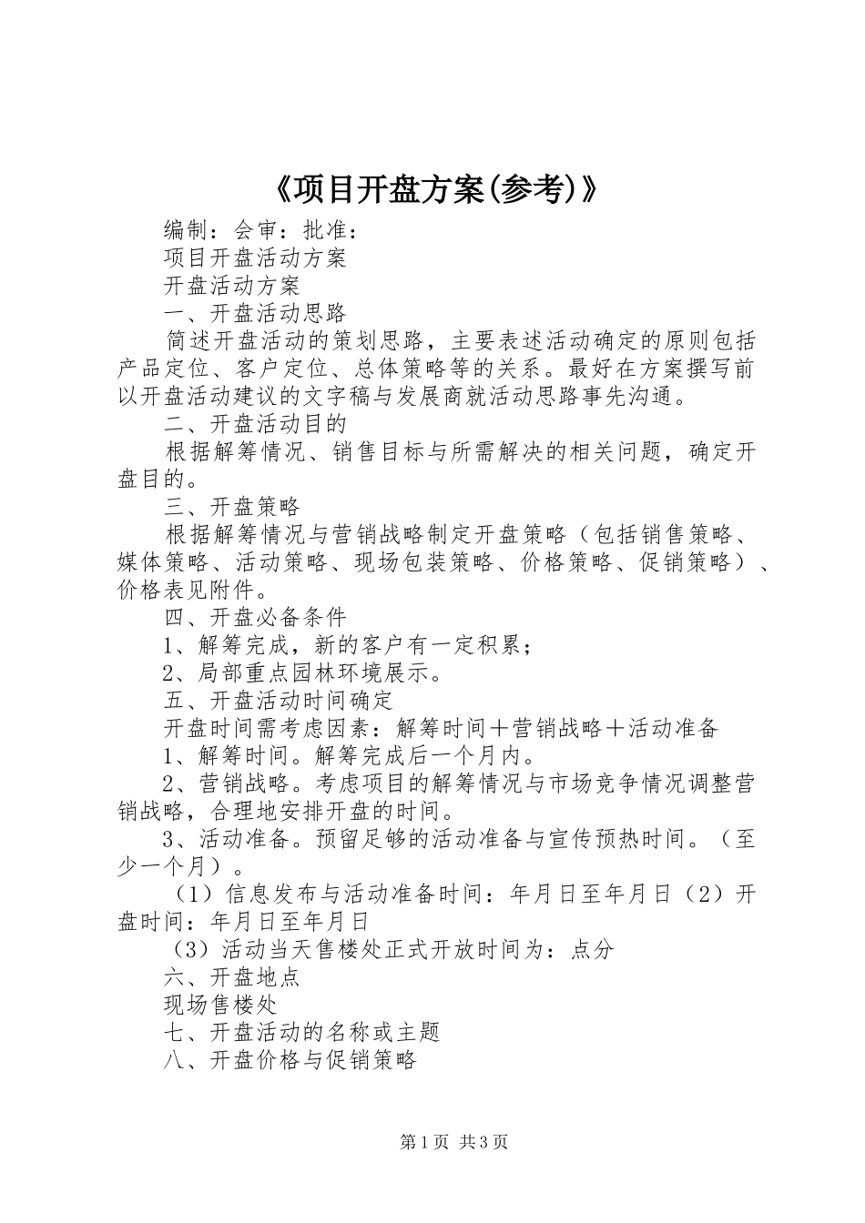 《项目开盘实施方案(参考)》_第1页