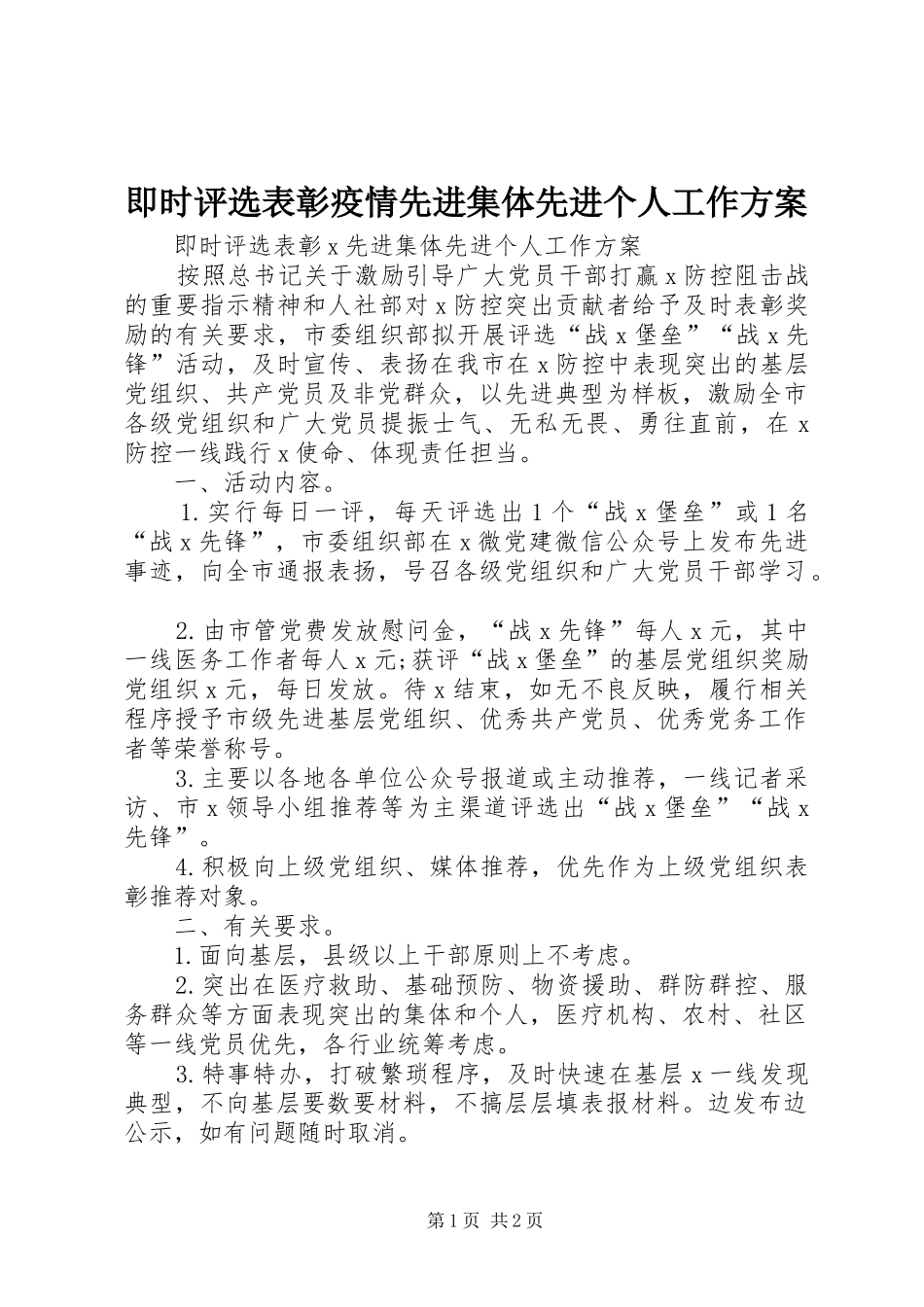 即时评选表彰疫情先进集体先进个人工作实施方案_第1页