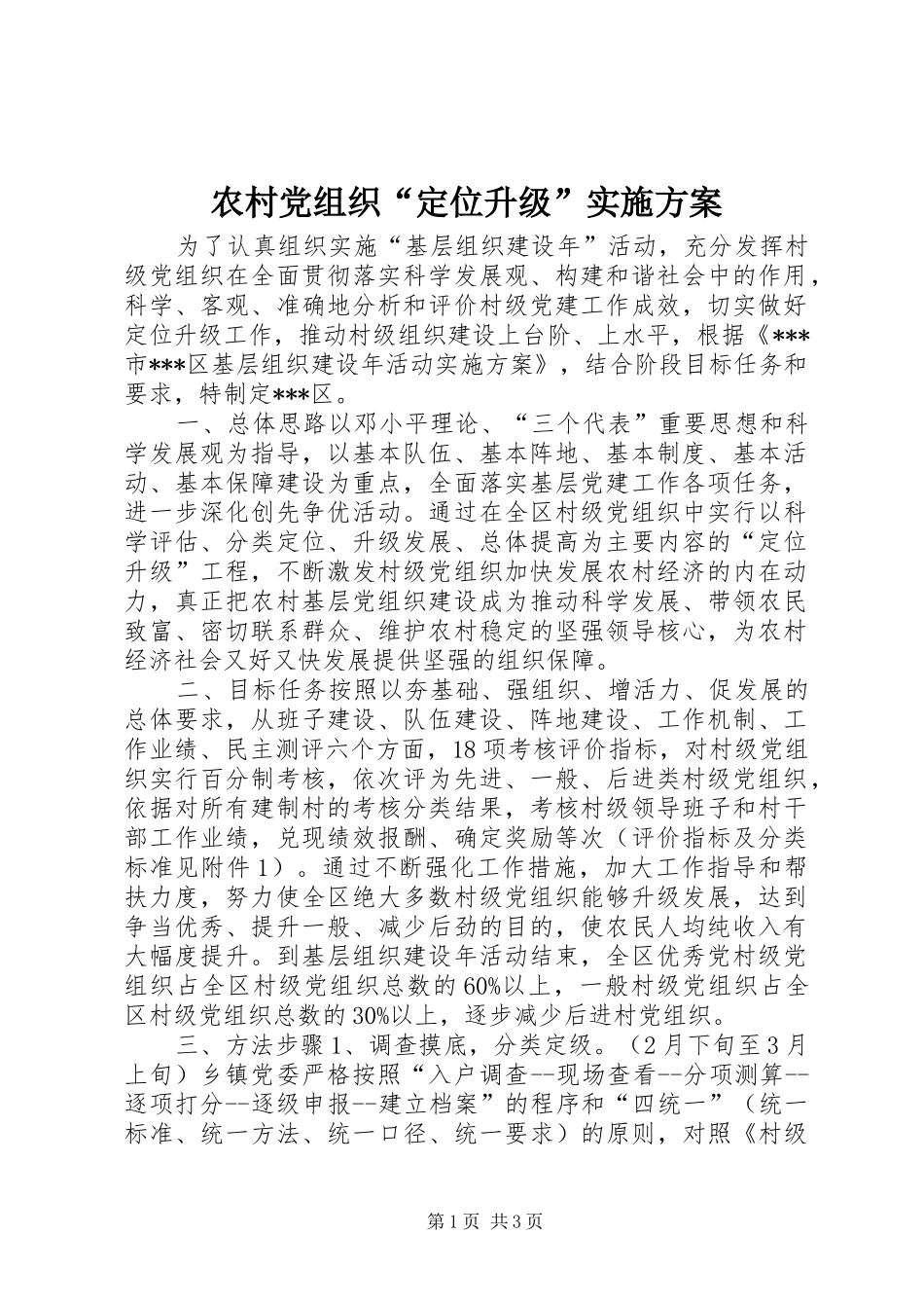 农村党组织“定位升级”实施方案_第1页