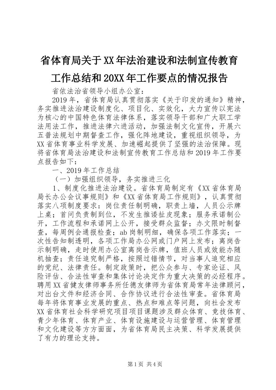 省体育局关于XX年法治建设和法制宣传教育工作总结和20XX年工作要点的情况报告_第1页