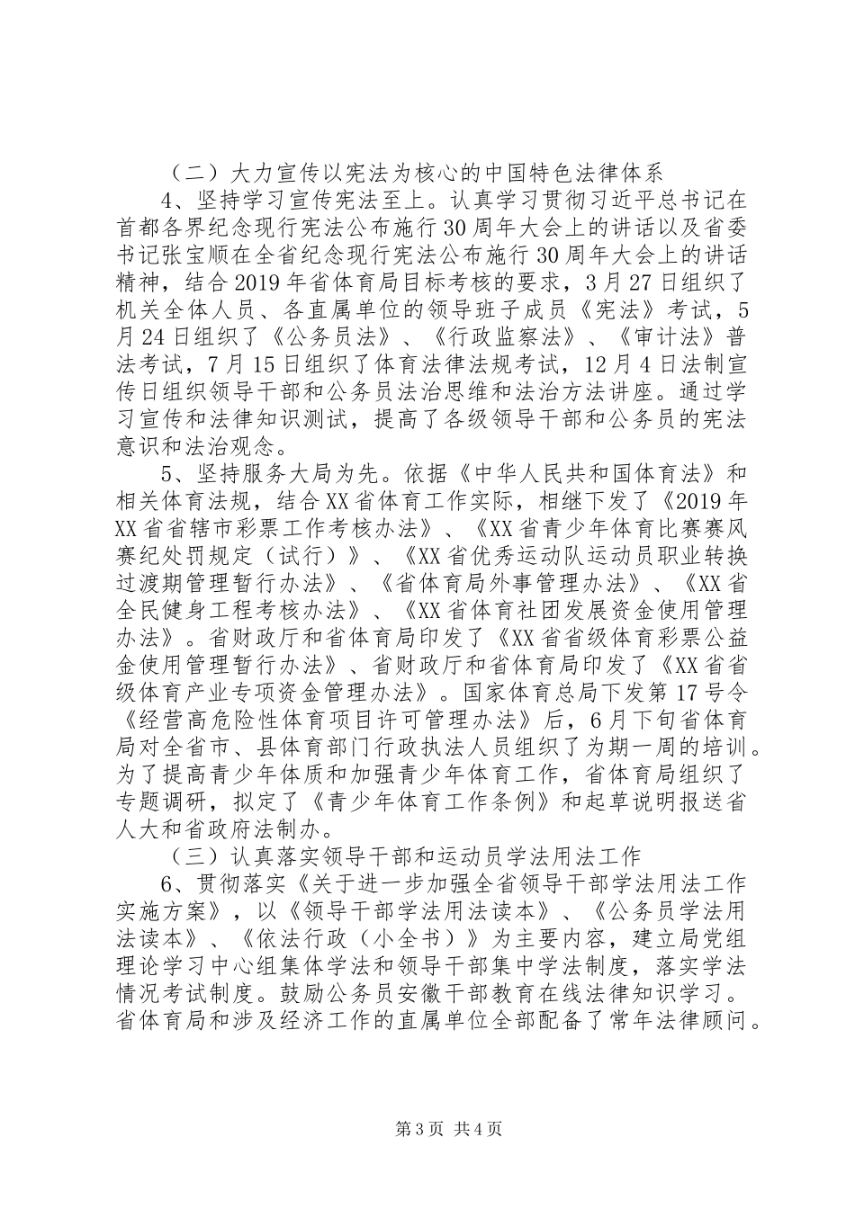 省体育局关于XX年法治建设和法制宣传教育工作总结和20XX年工作要点的情况报告_第3页