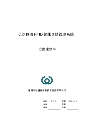 RFID智能仓储管理系统方案建议书