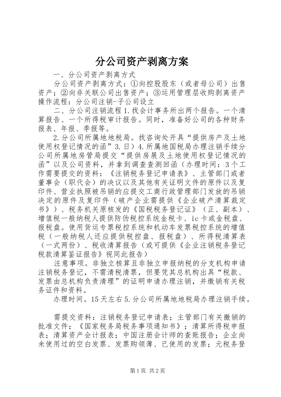 分公司资产剥离实施方案_第1页