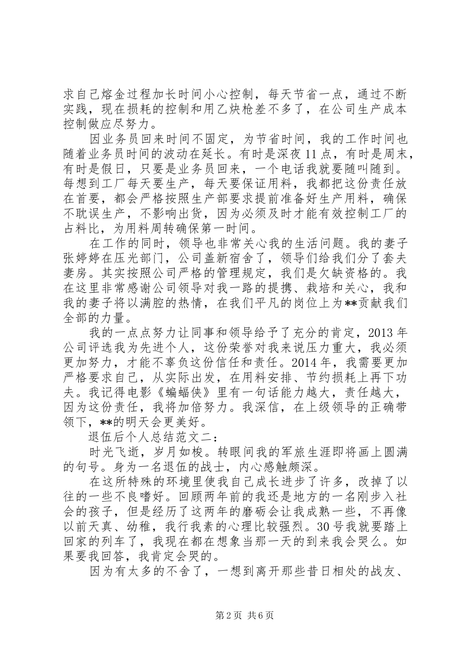 退伍后个人总结范文3篇_第2页