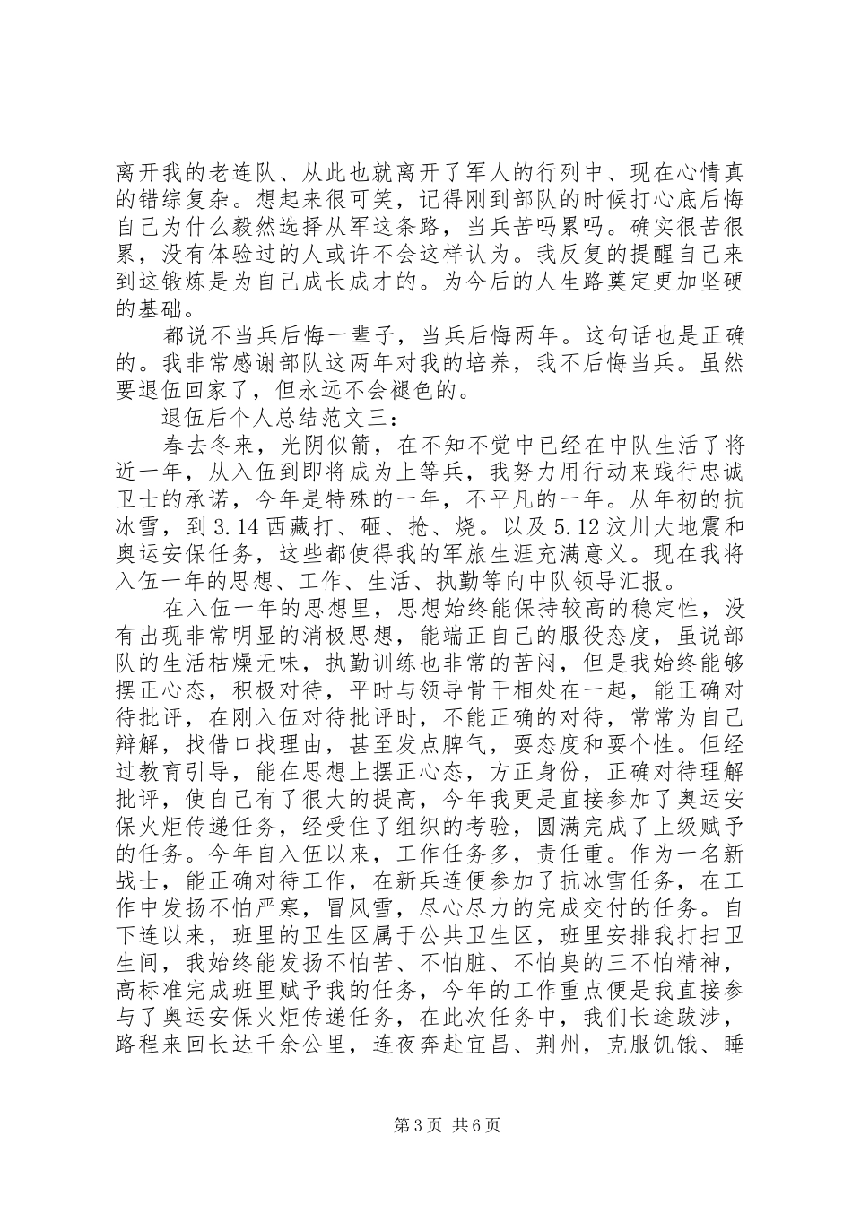 退伍后个人总结范文3篇_第3页