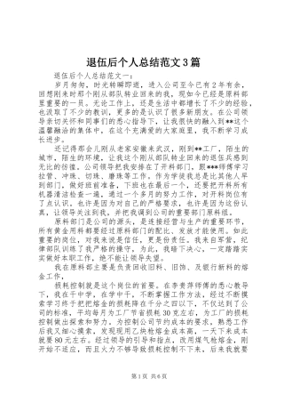 退伍后个人总结范文3篇