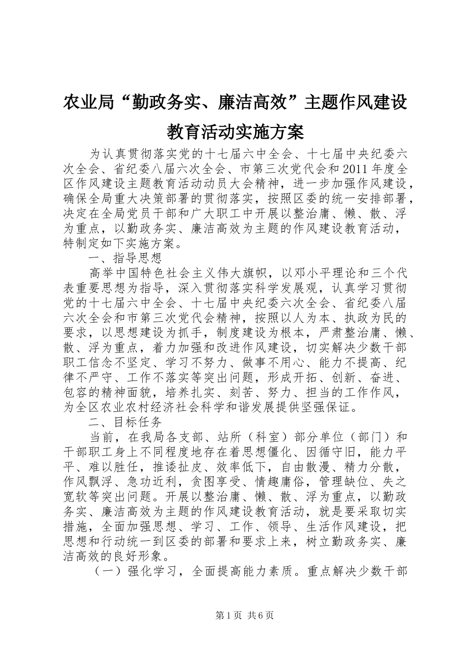 农业局“勤政务实、廉洁高效”主题作风建设教育活动实施方案_第1页