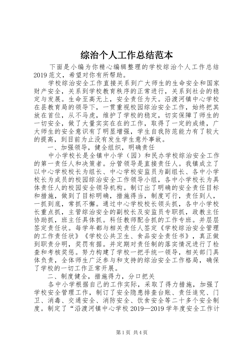 综治个人工作总结范本_第1页