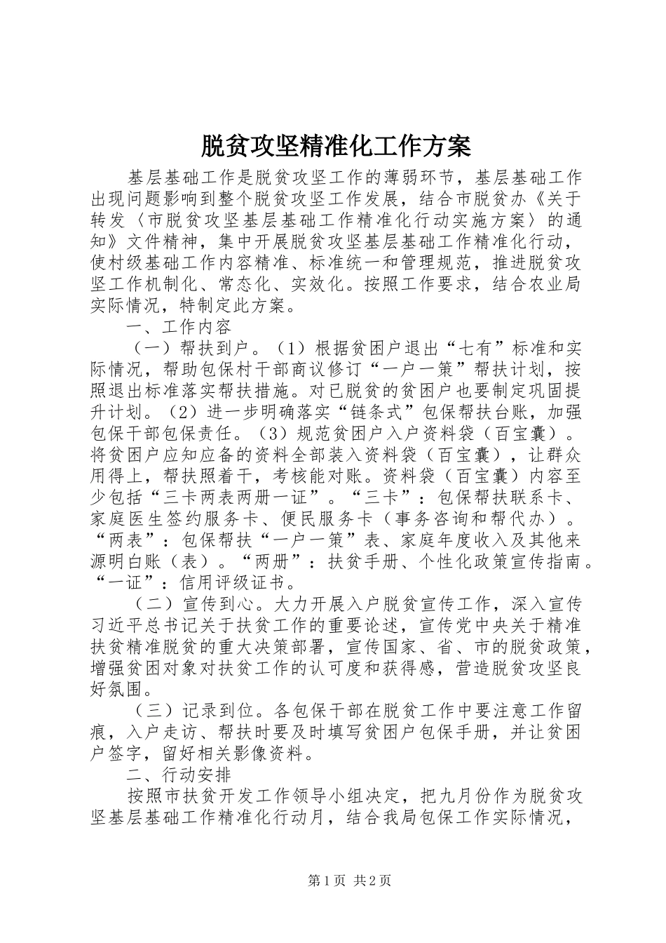 脱贫攻坚精准化工作实施方案_第1页